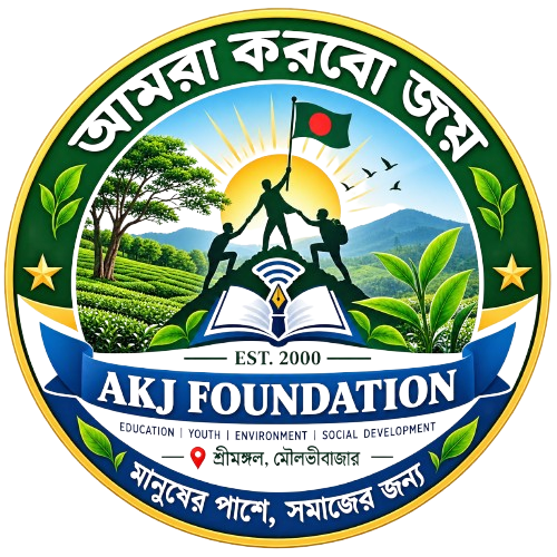 আমরা করবো জয় ফাউন্ডেশন